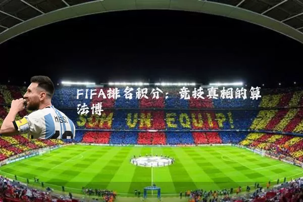 FIFA排名积分：竞技真相的算法博弈