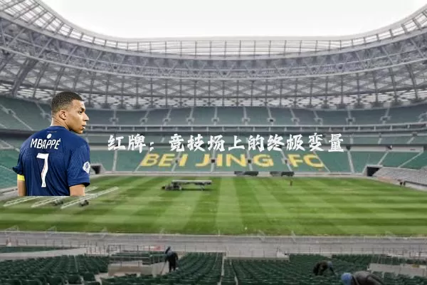 红牌：竞技场上的终极变量