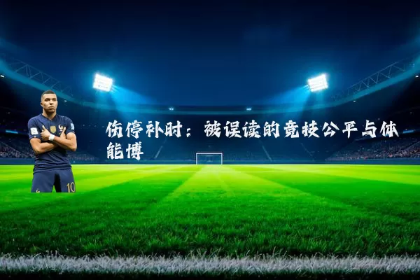 伤停补时：被误读的竞技公平与体能博弈