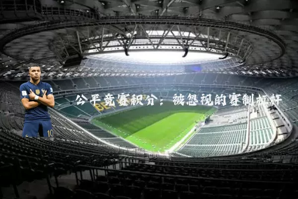 公平竞赛积分:被忽视的赛制杠杆